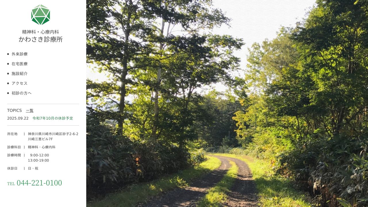 医療法人社団季楓会 かわさき診療所