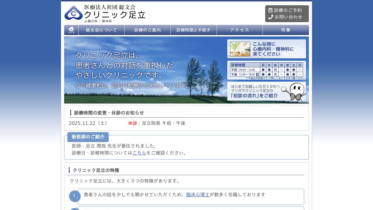 医療法人社団総文会 クリニック足立
