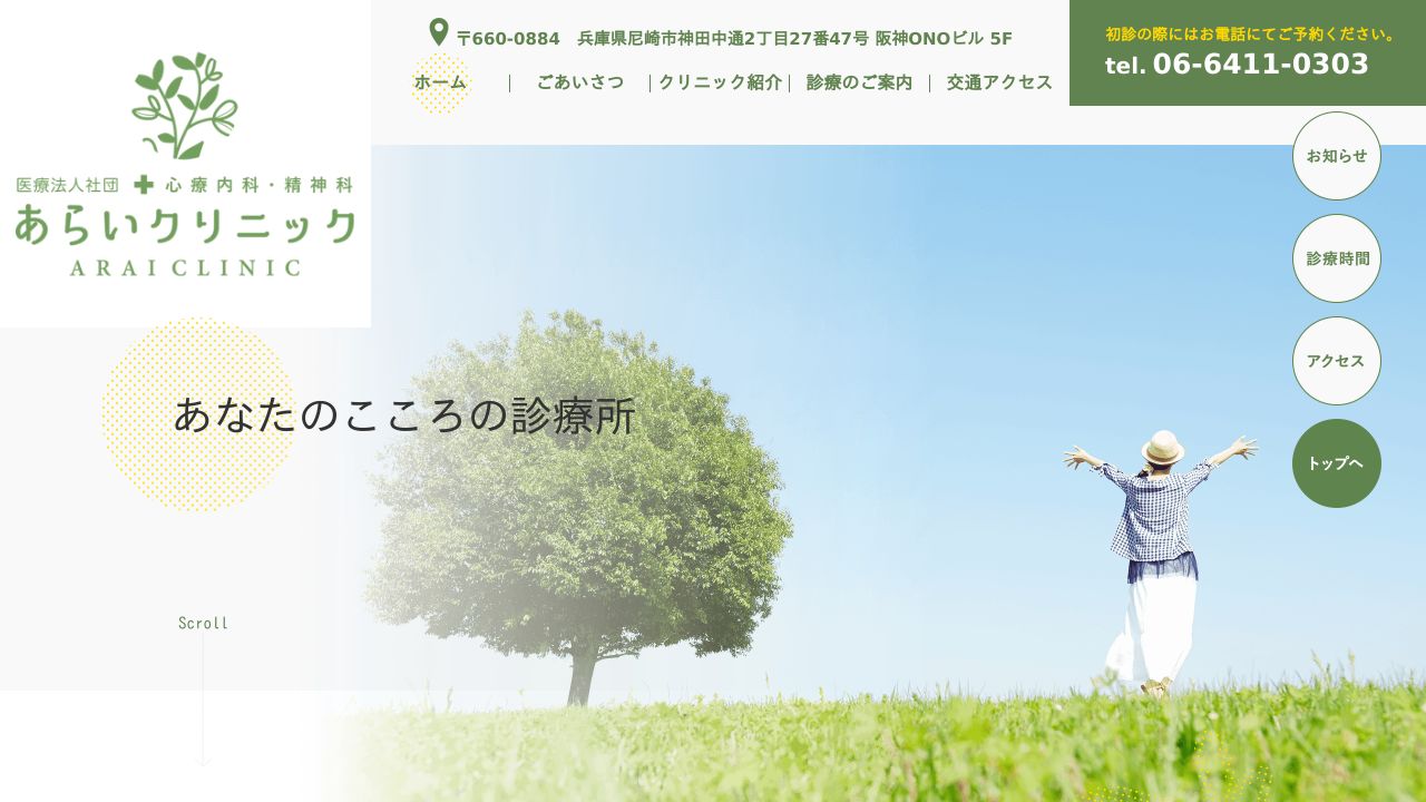 あらいクリニック