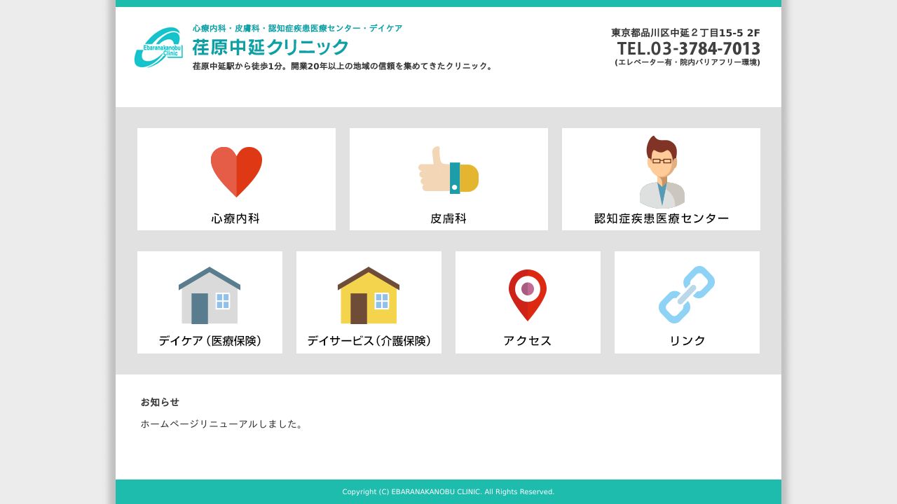 医療法人社団恵泉会 荏原中延クリニック