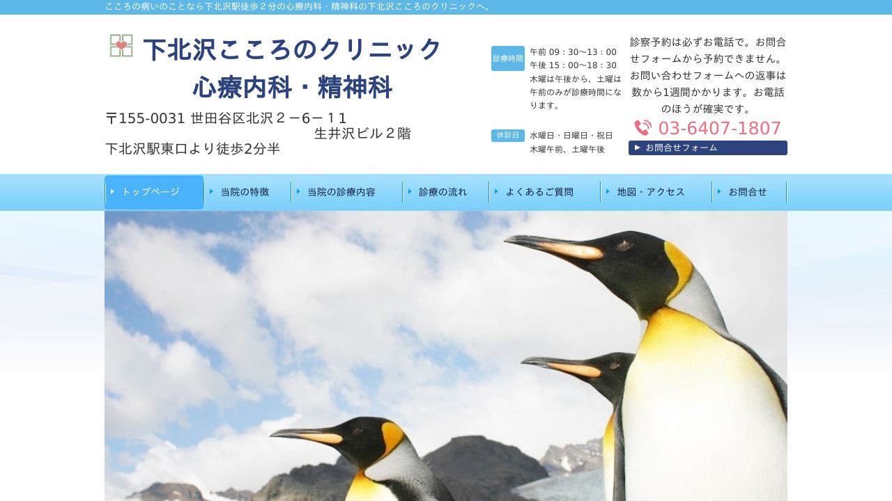 下北沢こころのクリニック