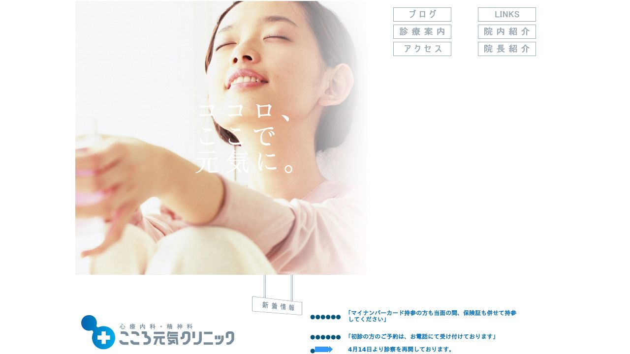 こころ元気クリニック