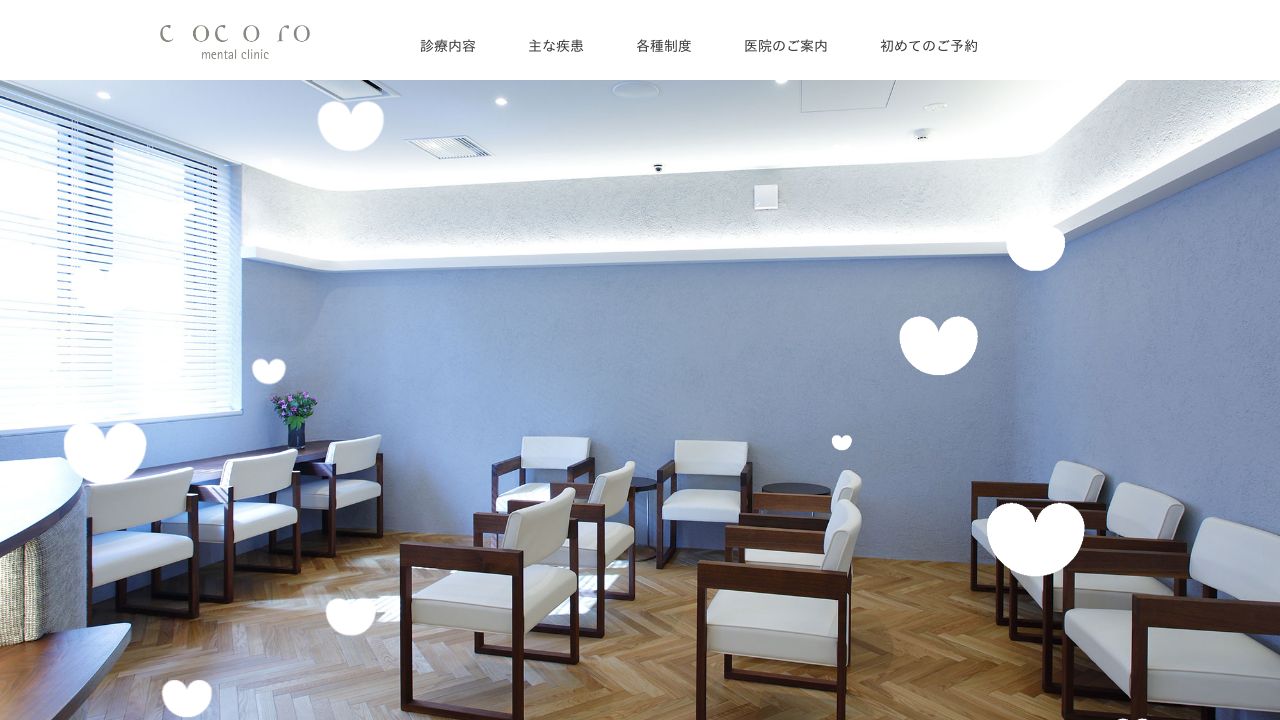 医療法人COCORO こころメンタルクリニック