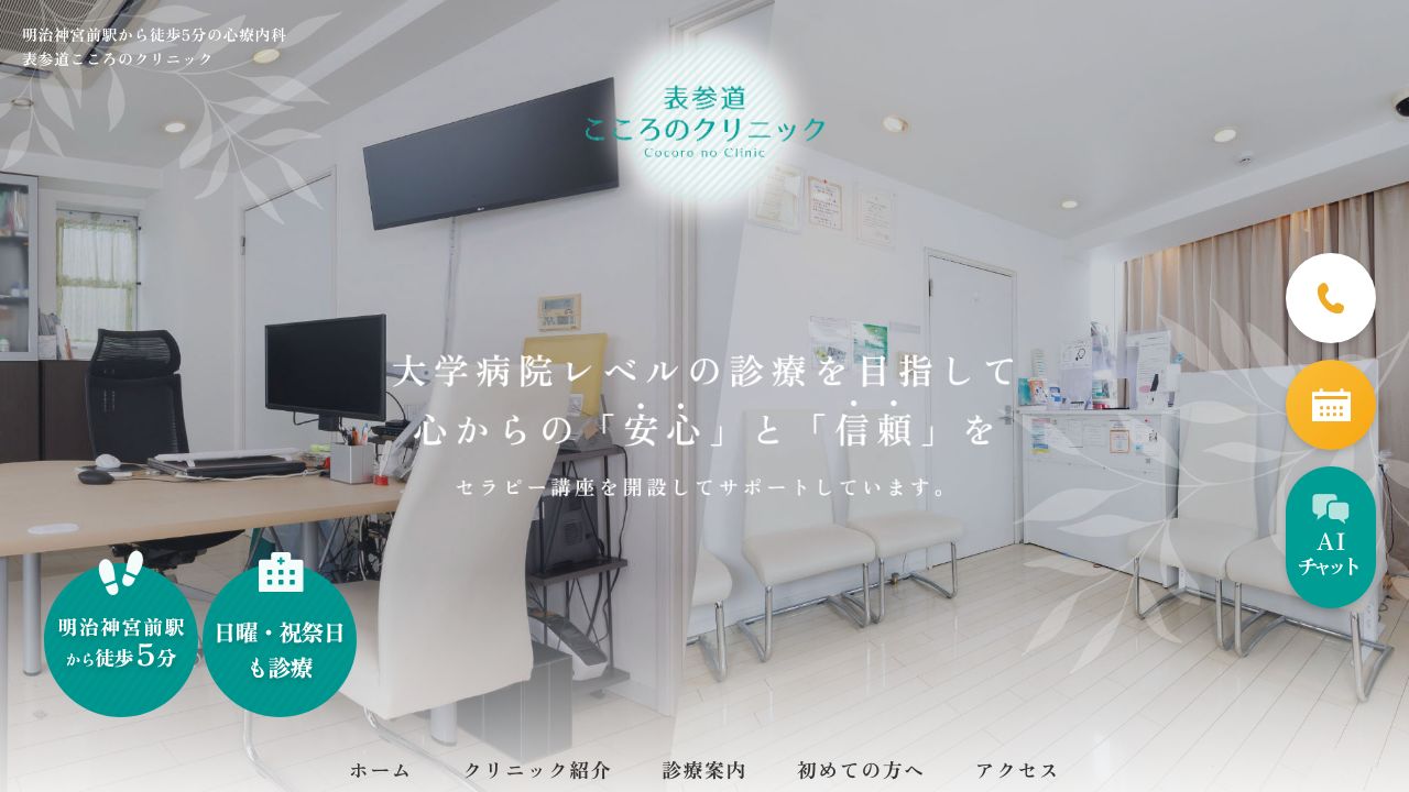 表参道こころのクリニック