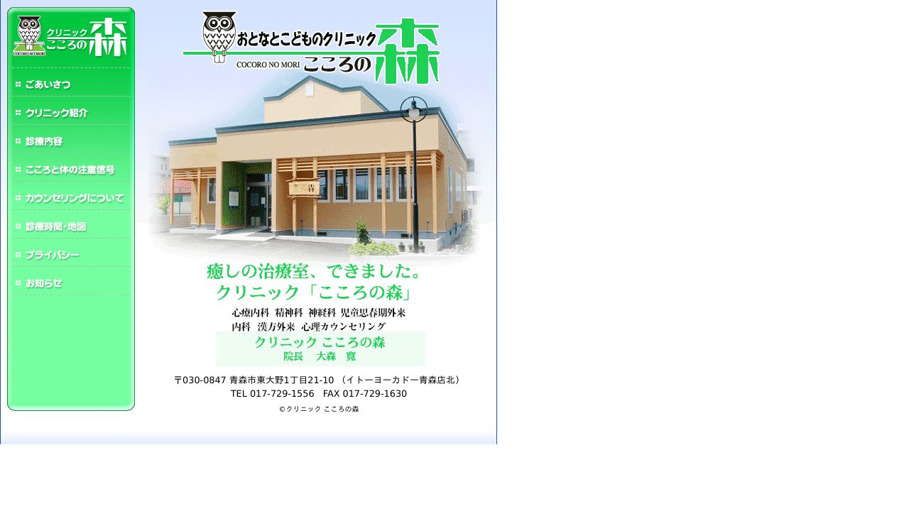 クリニックこころの森