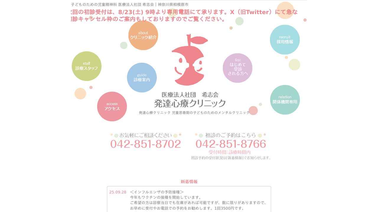 医療法人社団希志会 発達心療クリニック