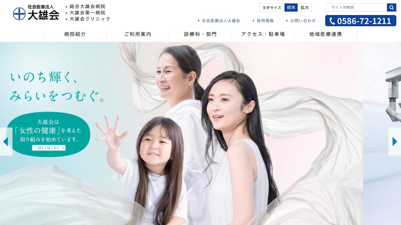 社会医療法人大雄会 総合大雄会病院