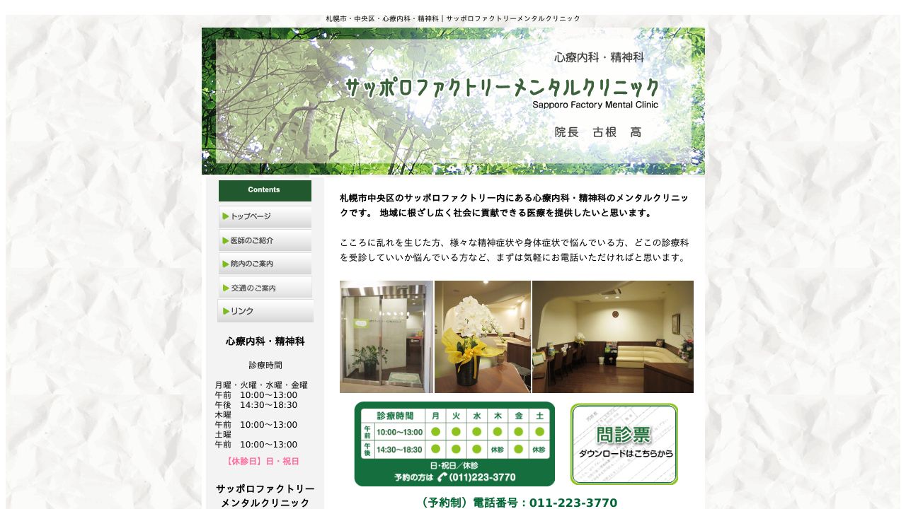 サッポロファクトリーメンタルクリニック