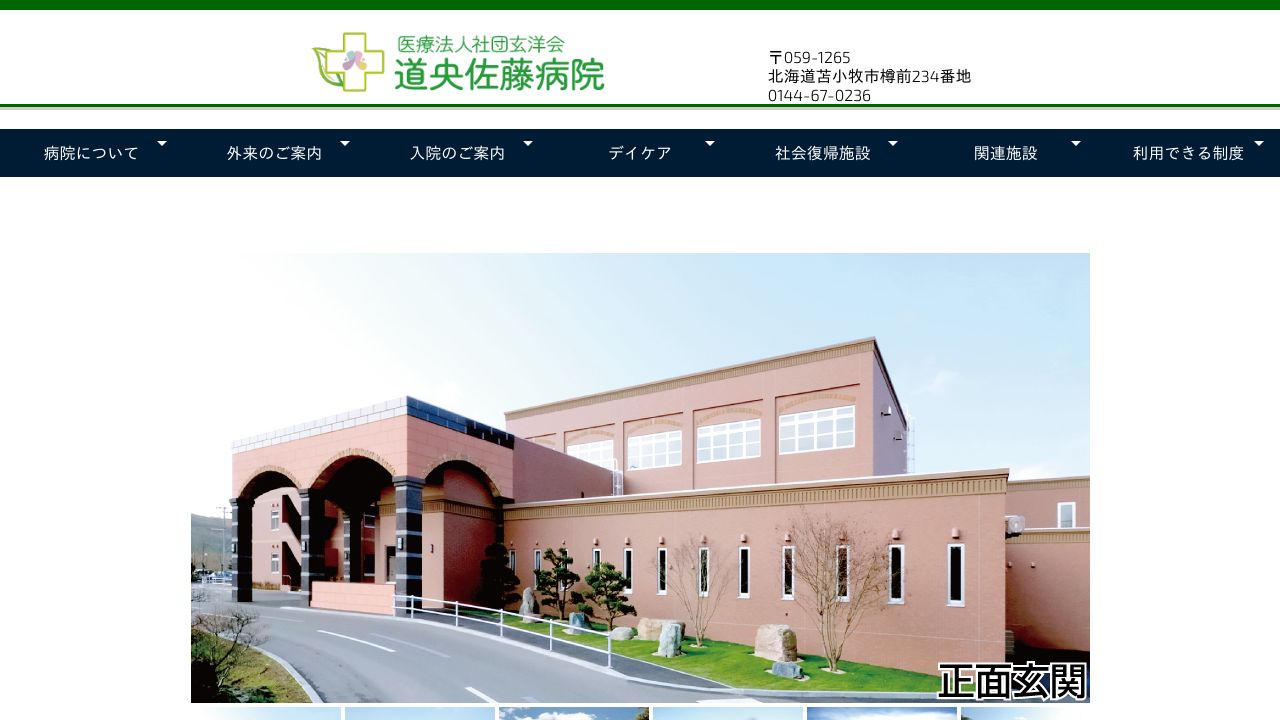 医療法人社団玄洋会 道央佐藤病院