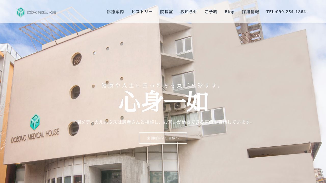 堂園メディカルハウス