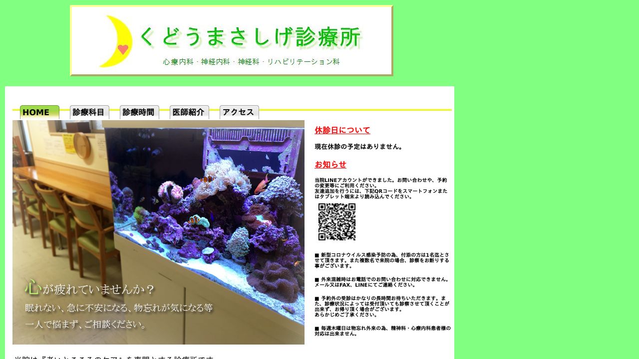 くどうまさしげ診療所