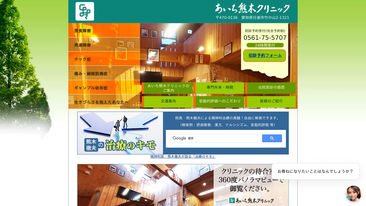あいち熊木クリニック