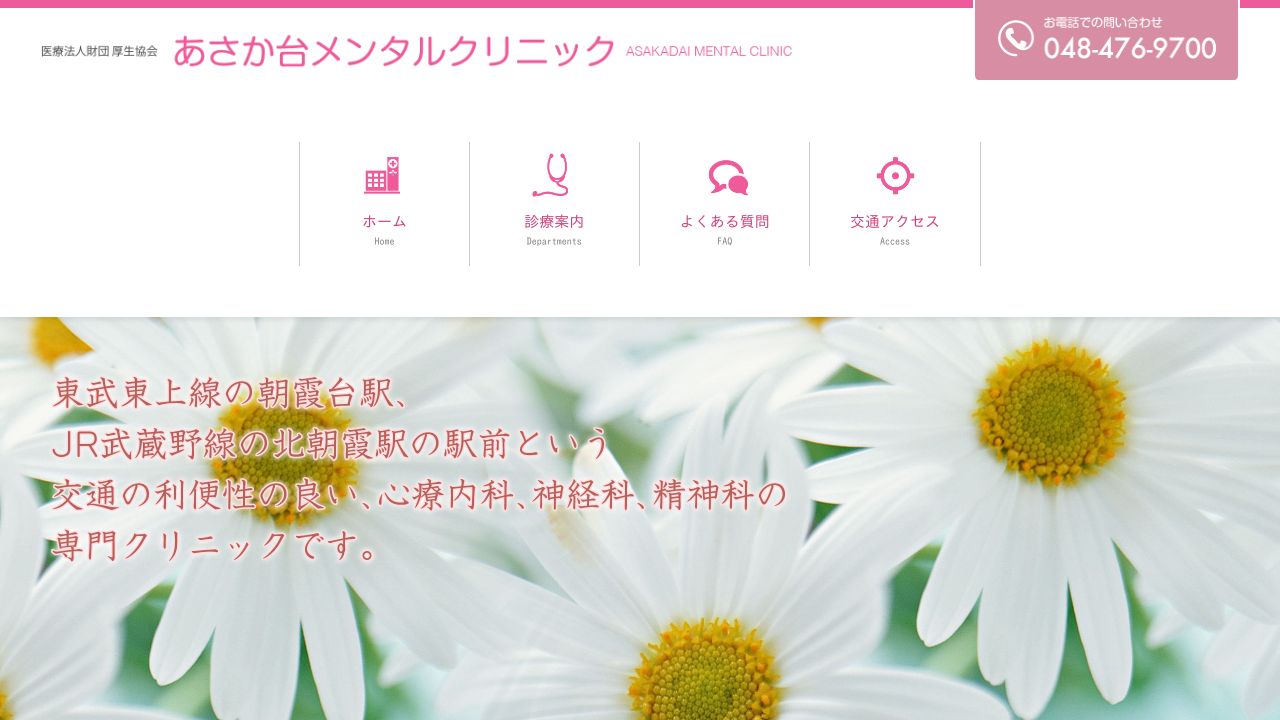医療法人財団厚生協会 あさか台メンタルクリニック