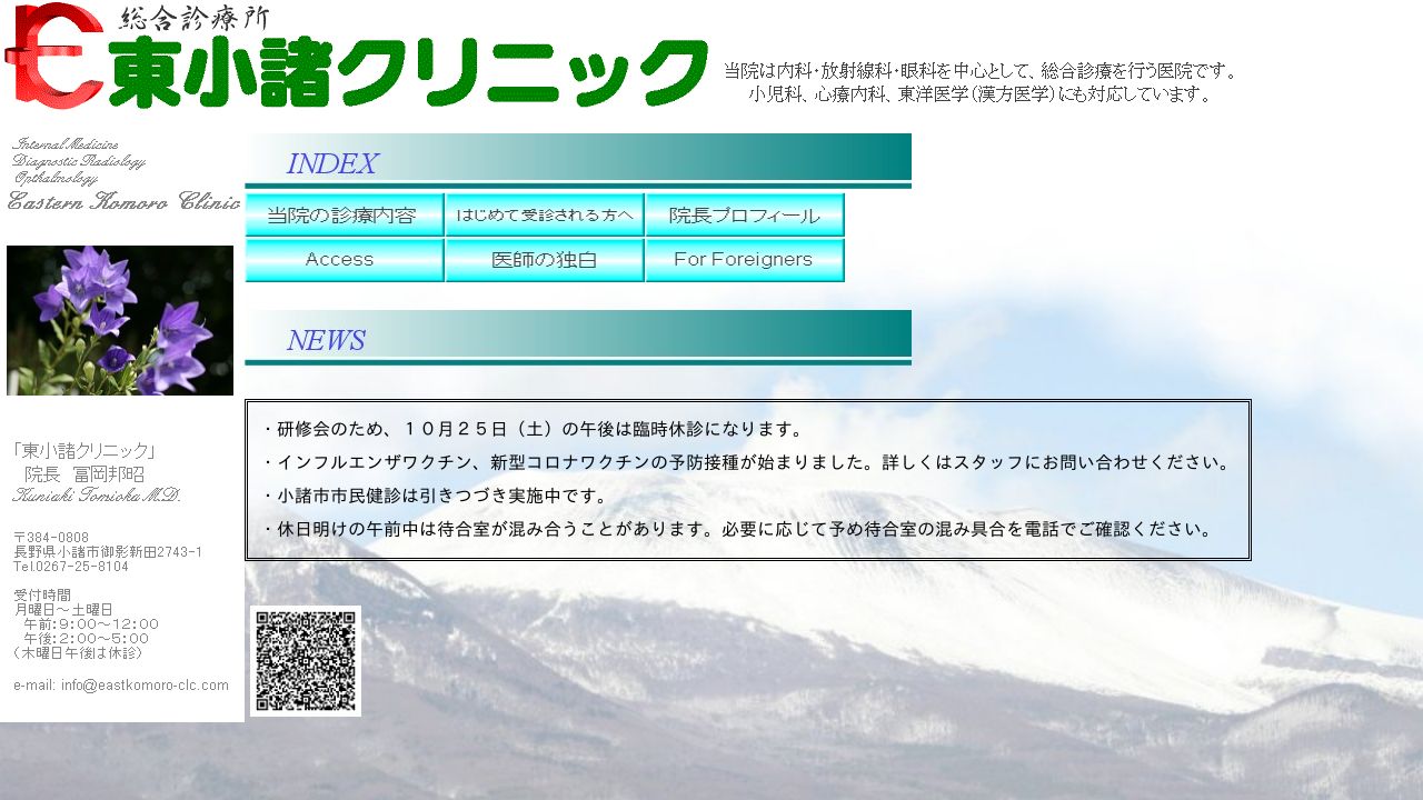 東小諸クリニック