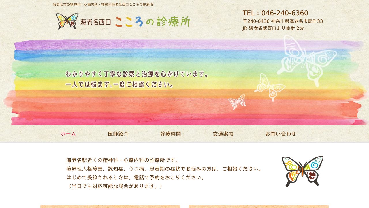 海老名西口こころの診療所