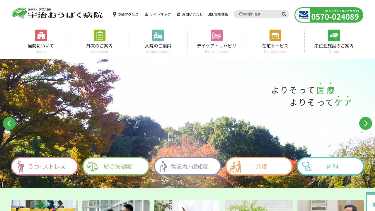 医療法人栄仁会 宇治おうばく病院