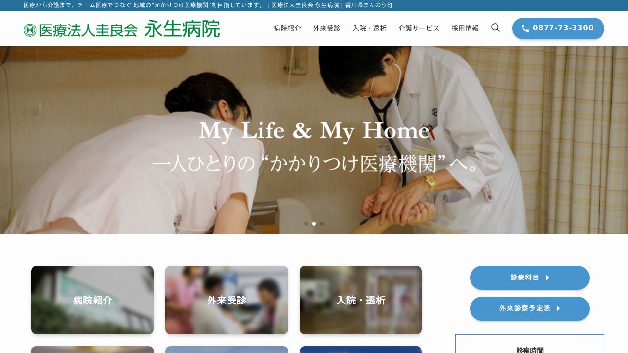 医療法人圭良会 永生病院