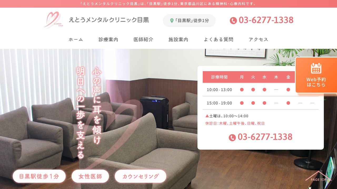 えとうメンタルクリニック目黒