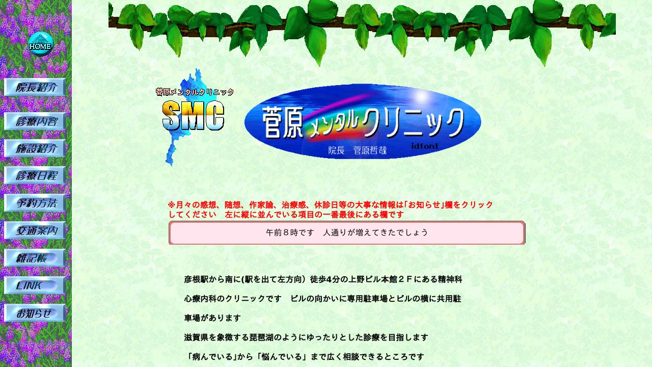 菅原メンタルクリニック