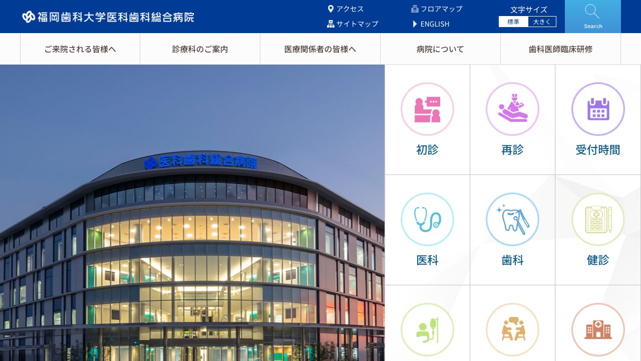 学校法人 福岡歯科大学医科歯科総合病院