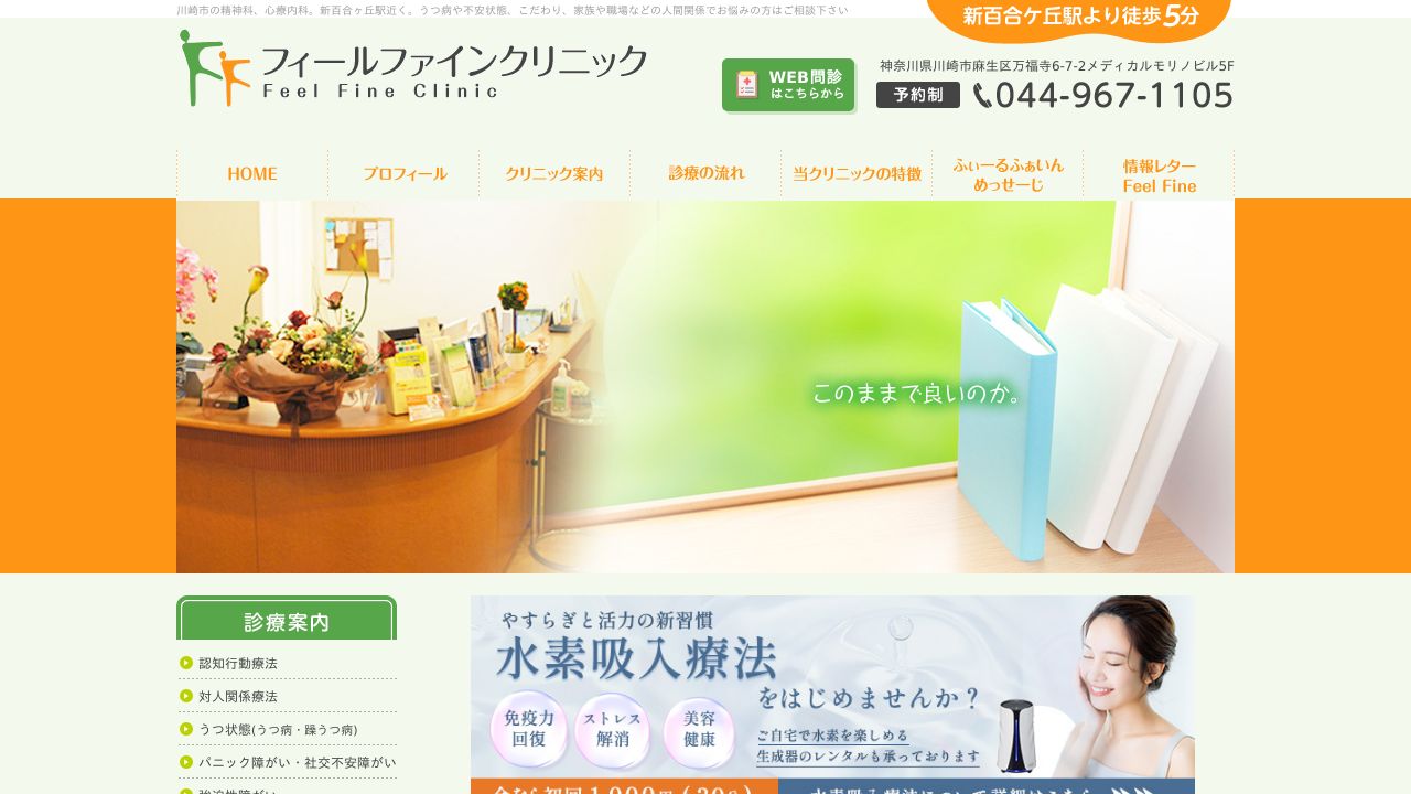 フィールファインクリニック