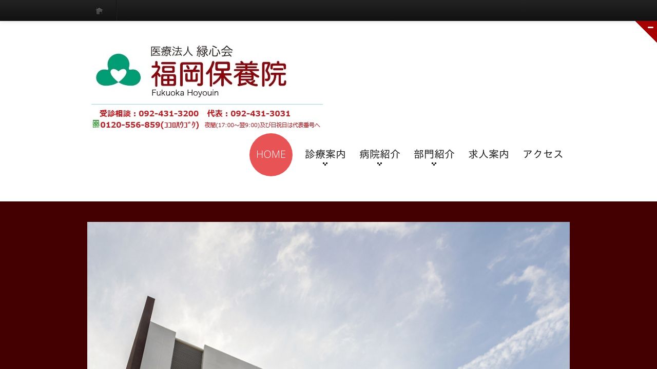 医療法人緑心会 福岡保養院