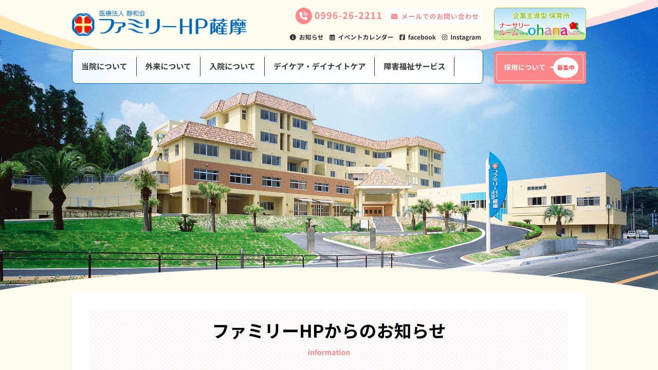 医療法人静和会 ファミリーHP薩摩