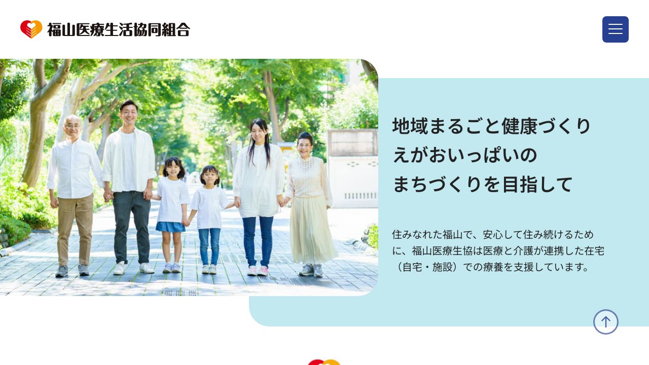 福山医療生活協同組合 城北診療所