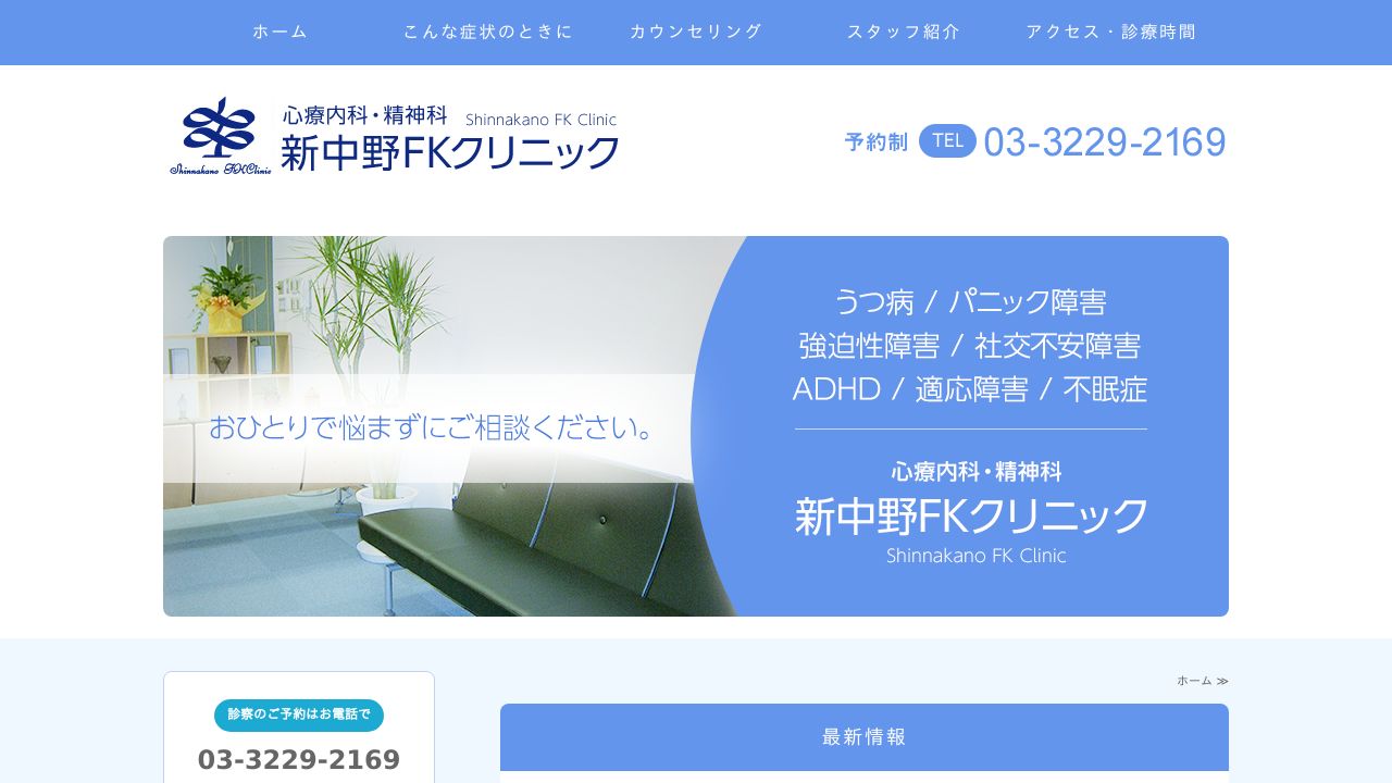 新中野FKクリニック