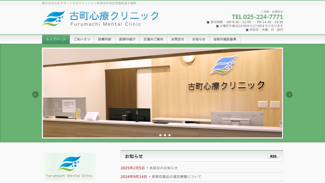 古町心療クリニック