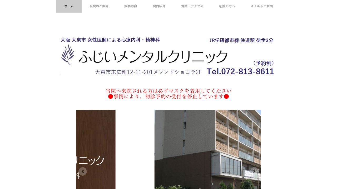 ふじいメンタルクリニック