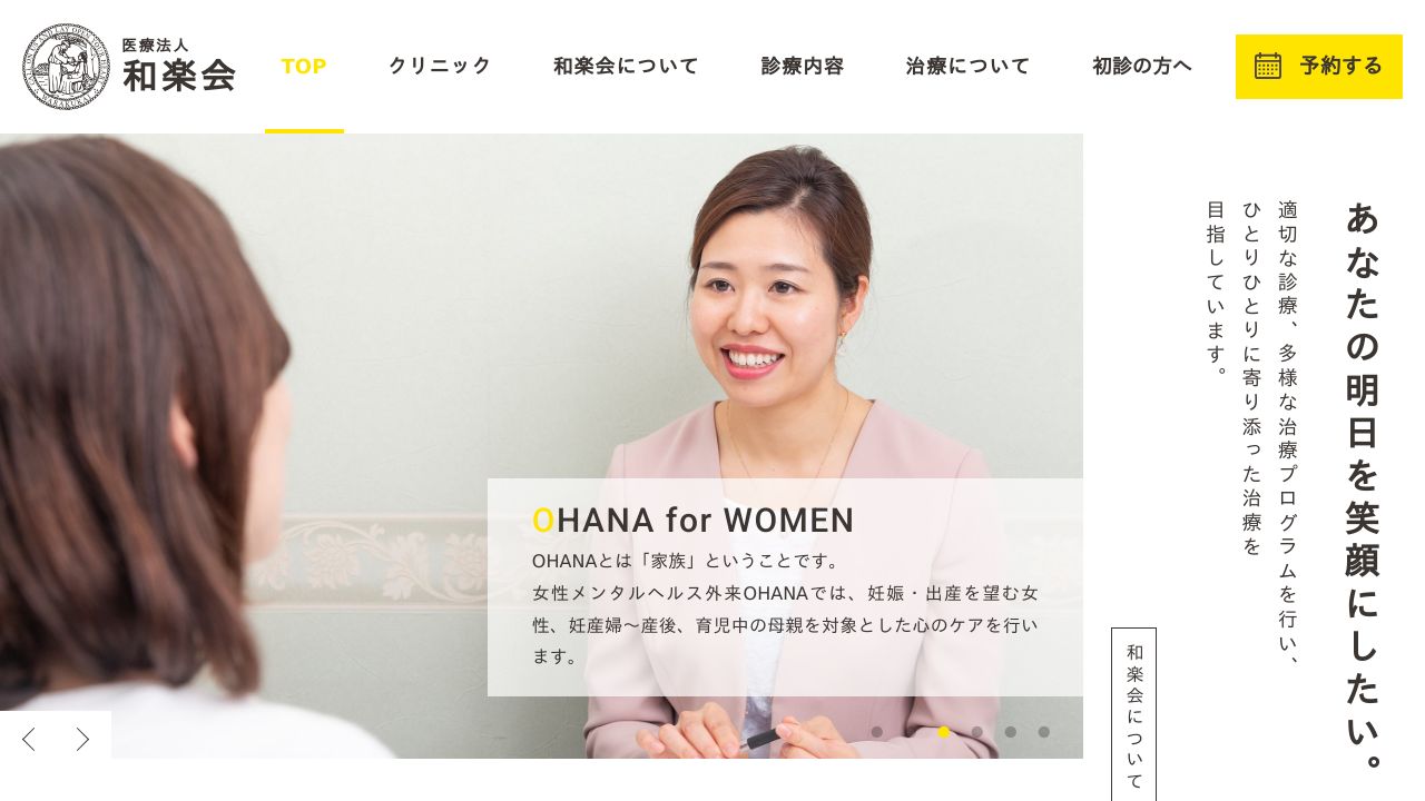 医療法人和楽会 横浜クリニック