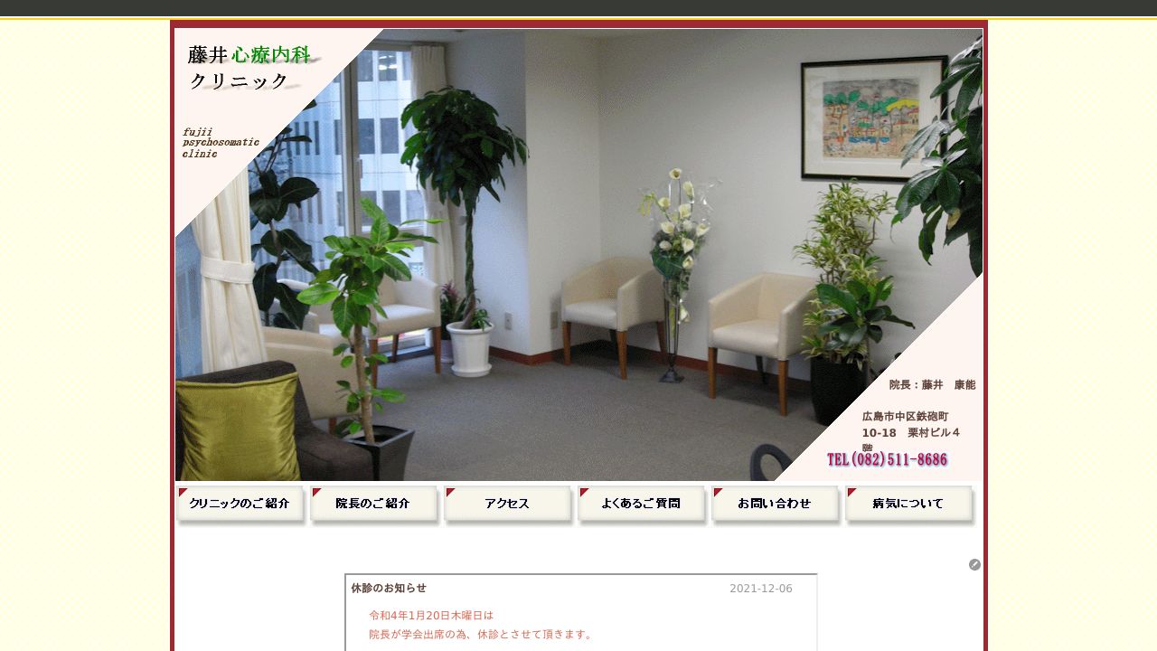 藤井心療内科クリニック