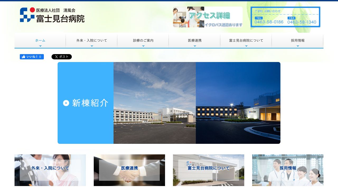 医療法人社団清風会 富士見台病院