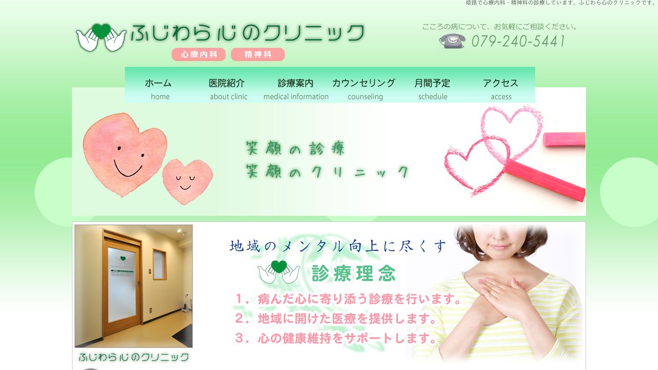 ふじわら心のクリニック