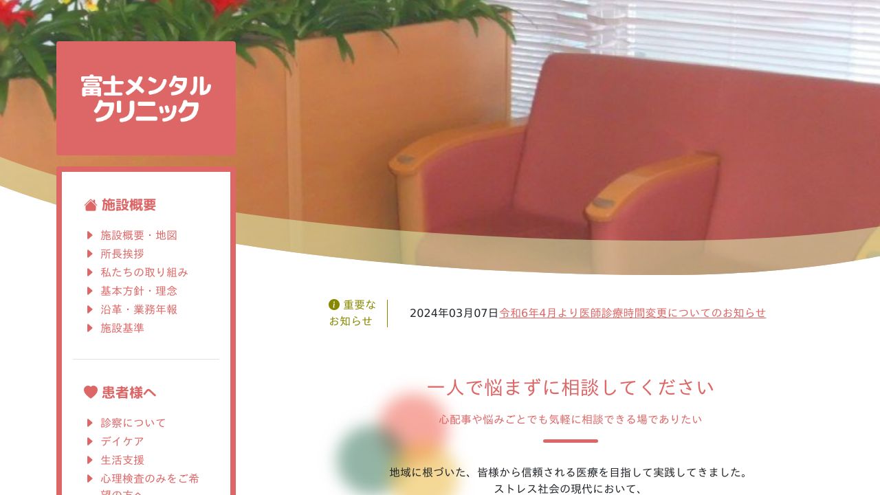 公益財団法人復康会 富士メンタルクリニック