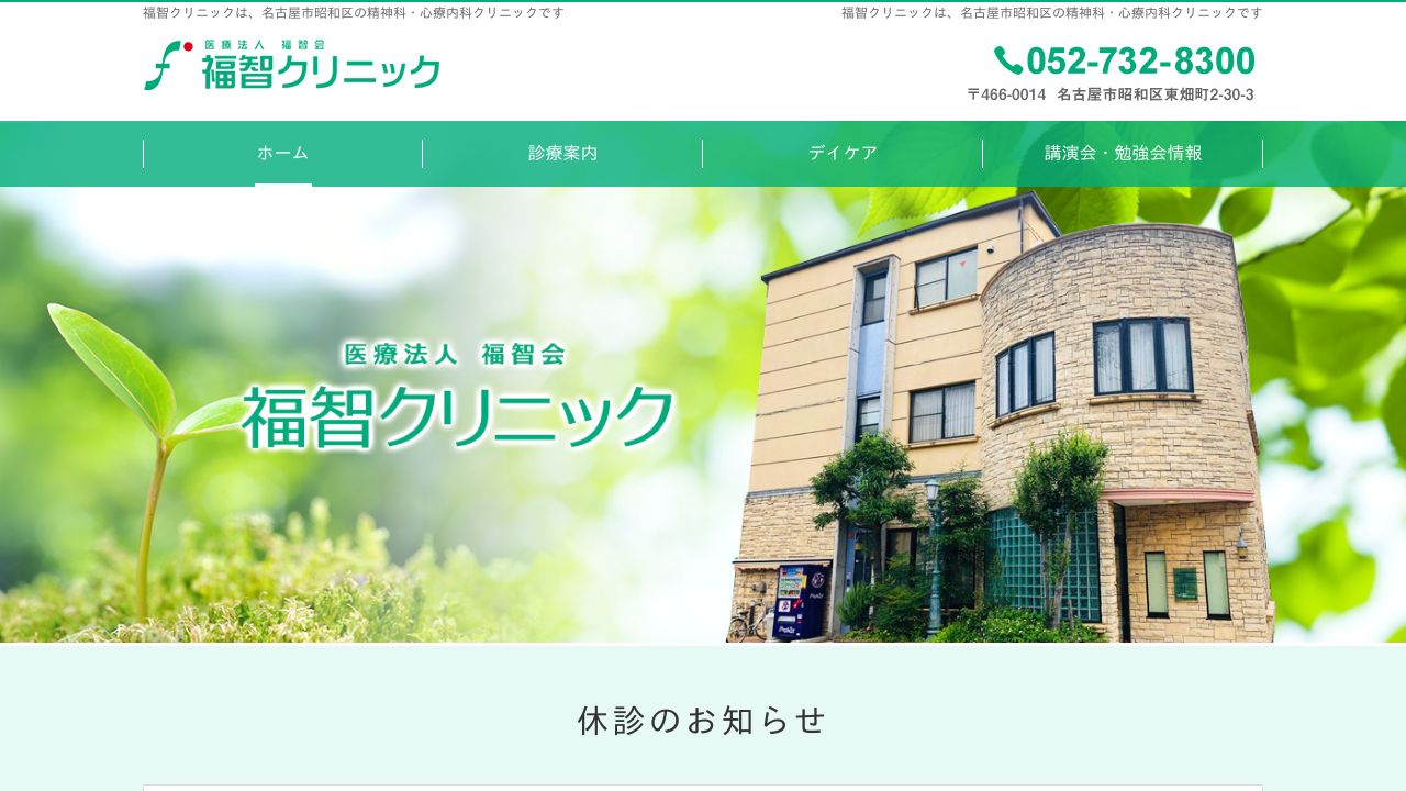 医療法人福智会 福智クリニック