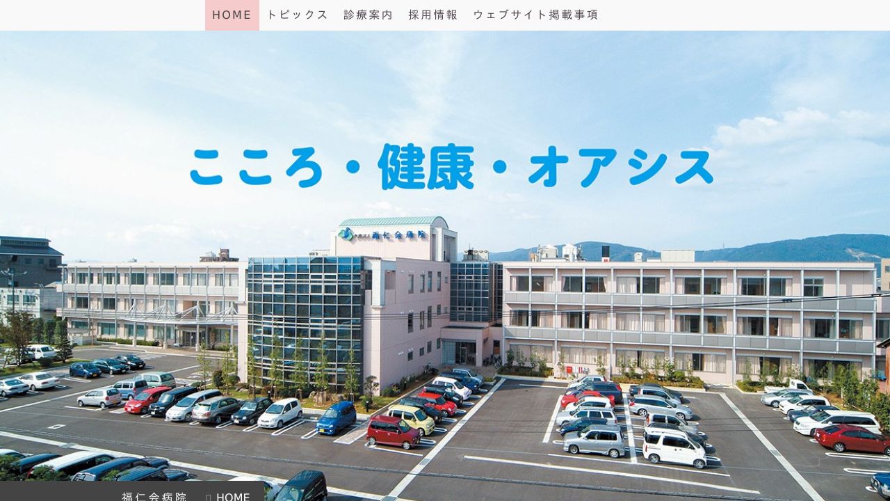 医療法人福仁会 福仁会病院