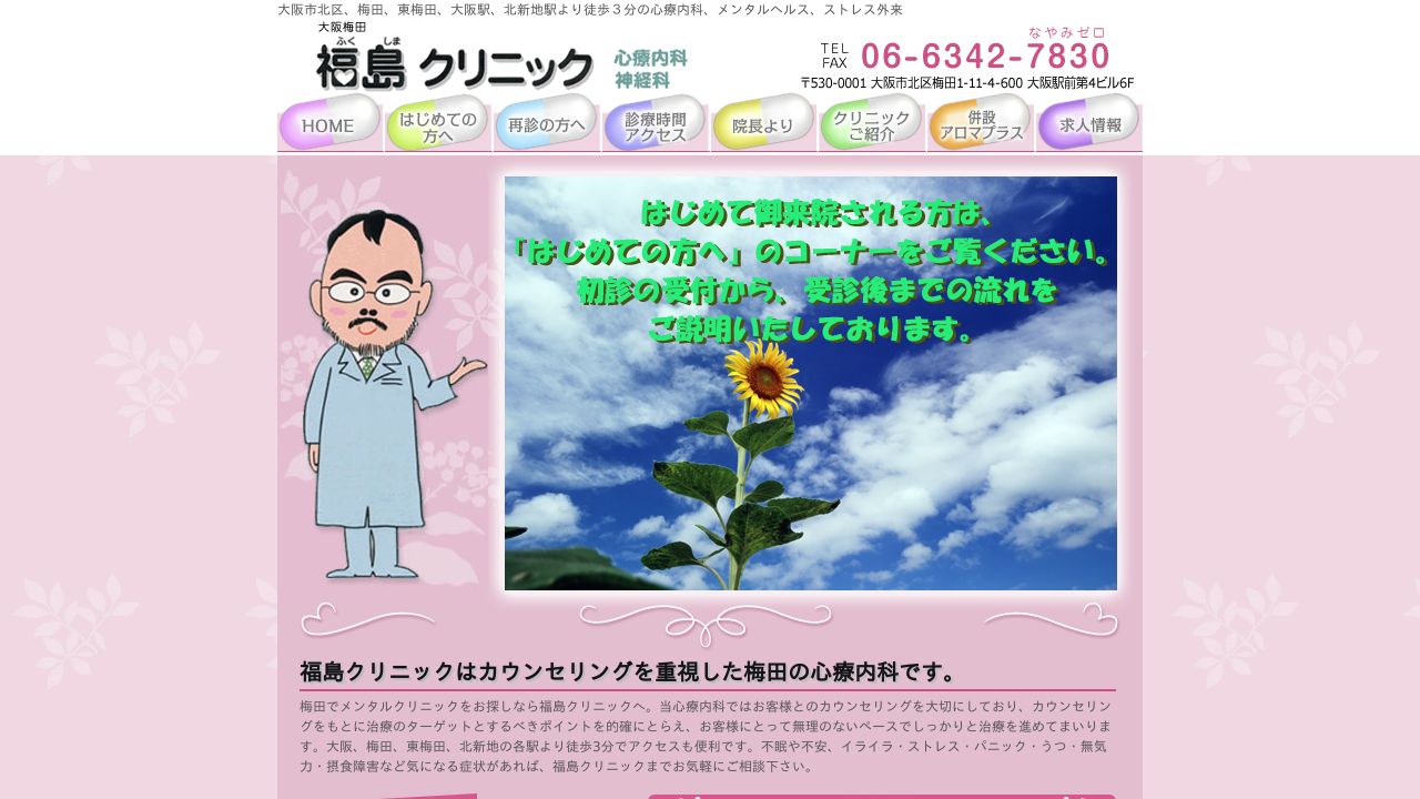 大阪梅田福島クリニック