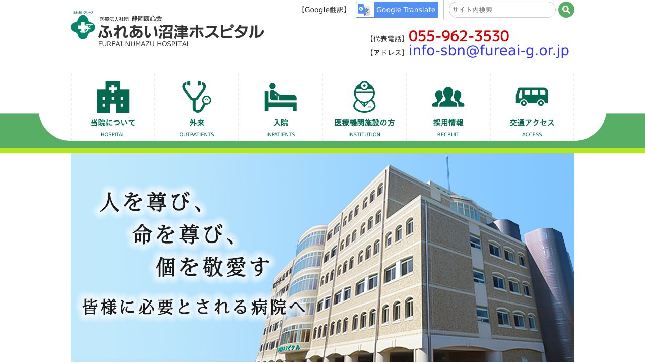 医療法人社団静岡康心会 ふれあい沼津クリニック