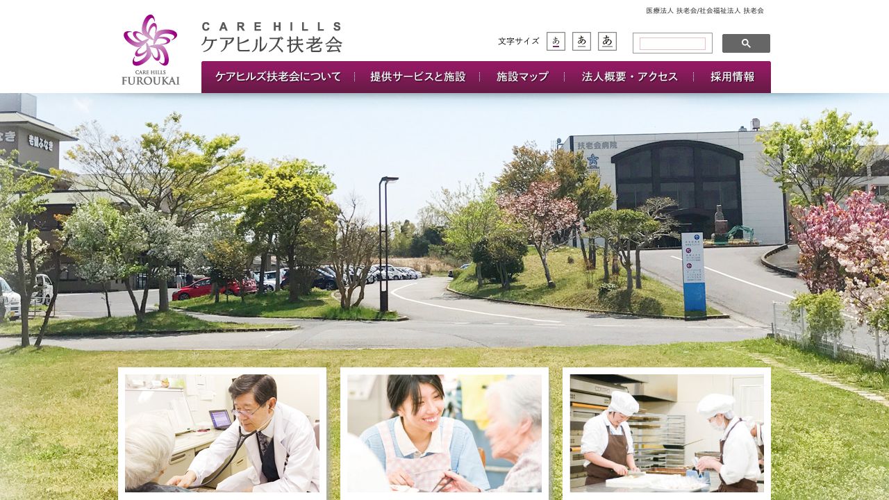 医療法人扶老会 扶老会クリニック