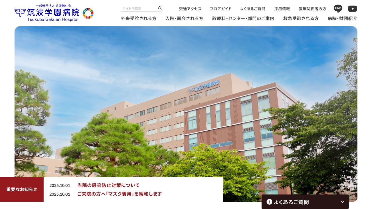 一般財団法人筑波麓仁会 筑波学園病院