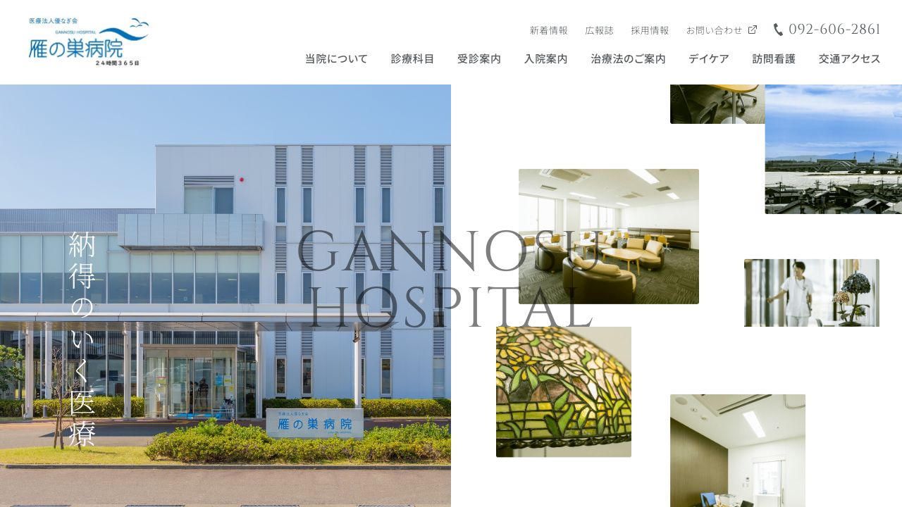 医療法人優なぎ会 雁の巣病院