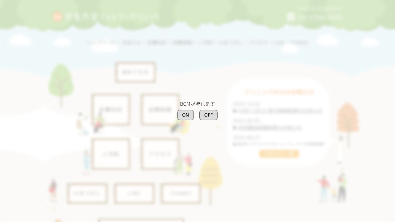 学芸大学ファミリークリニック