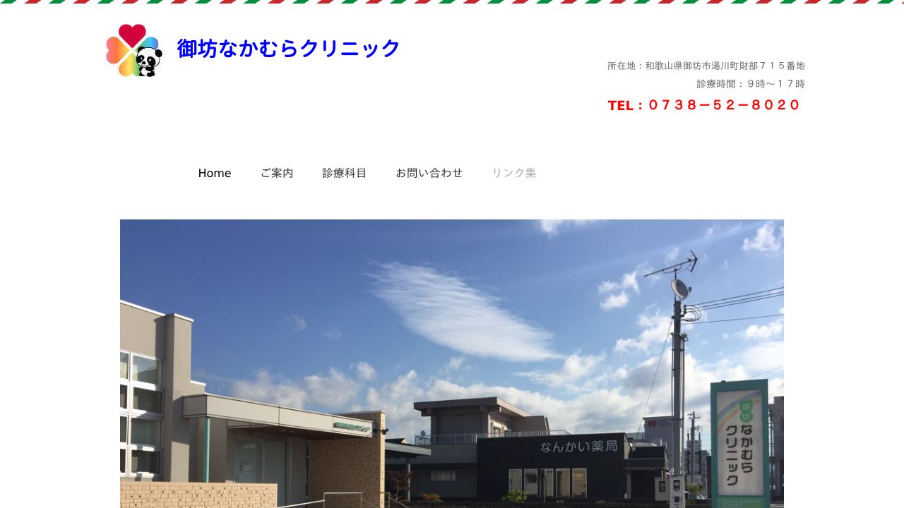 御坊なかむらクリニック