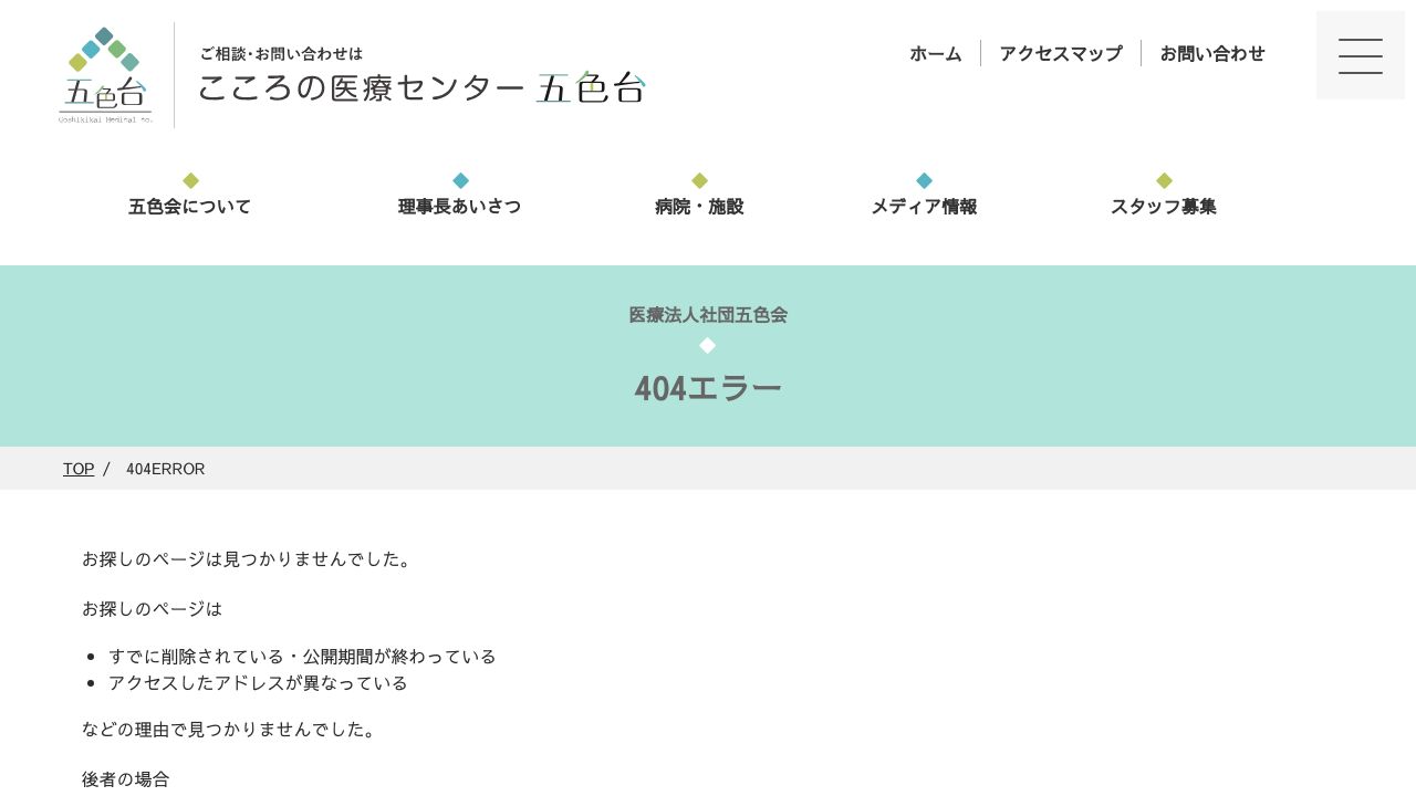 医療法人社団五色会 こころの医療センター五色台