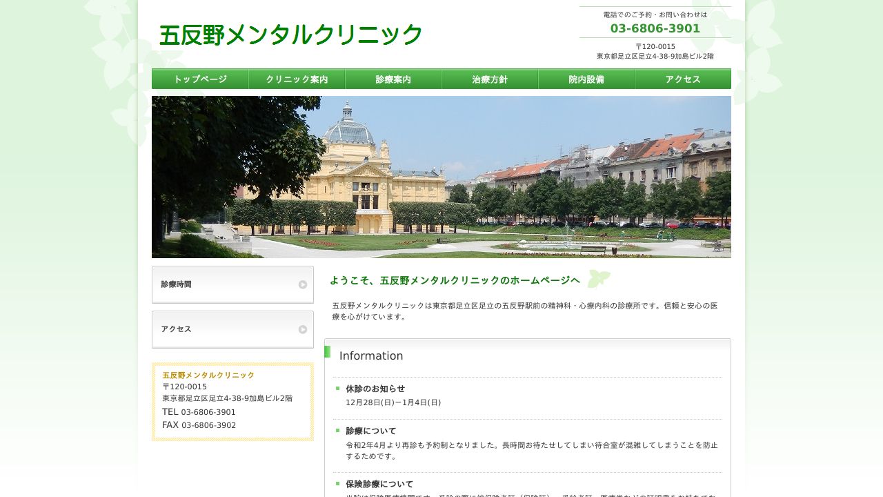 五反野メンタルクリニック