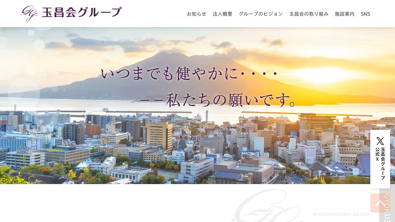 医療法人玉昌会 加治木温泉病院