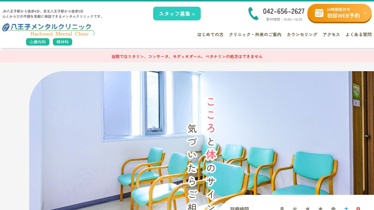 医療法人社団悠悠会 八王子メンタルクリニック