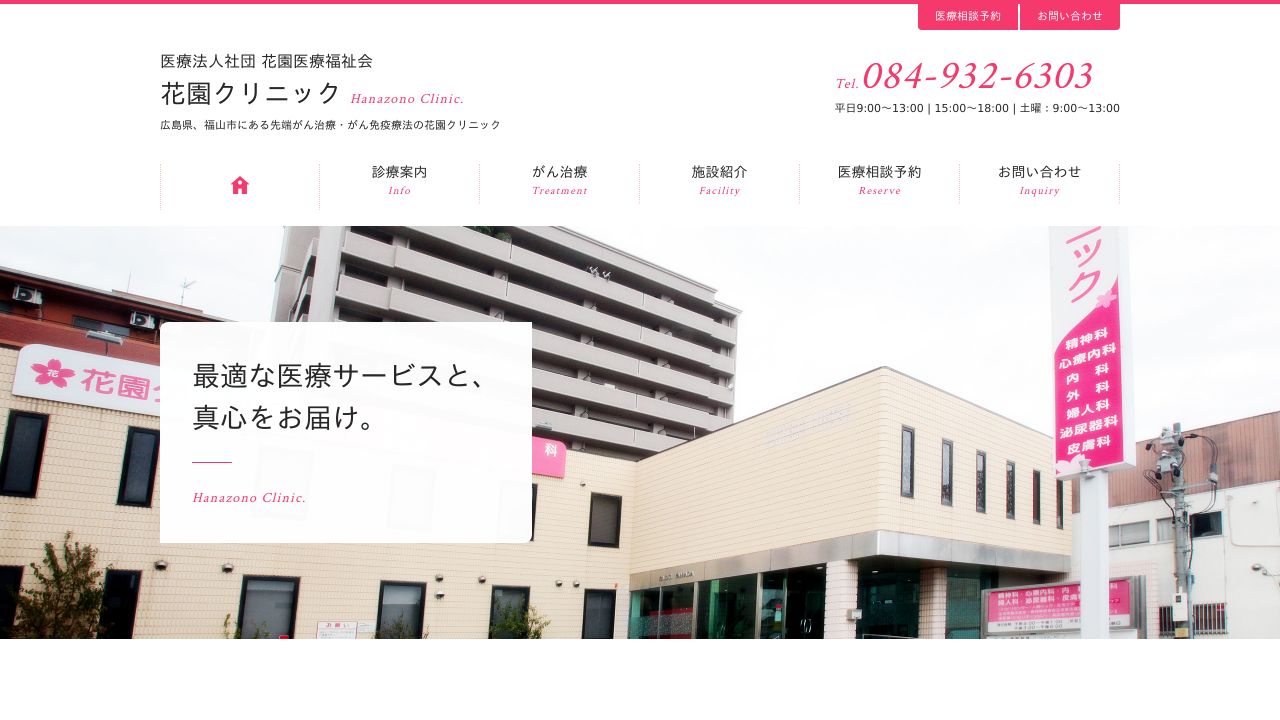 花園クリニック